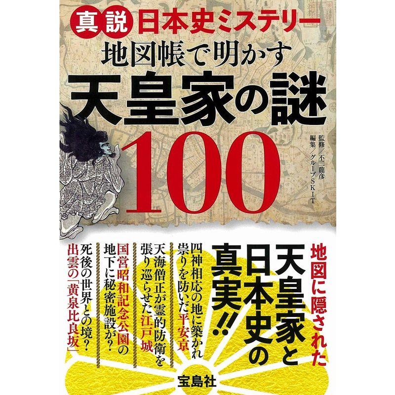 真説日本史ミステリー 地図帳で明かす天皇家の謎100