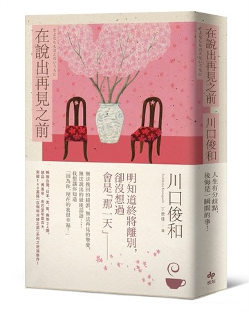 在說出再見之前【百萬暢銷小說《在咖啡冷掉之前》迸淚續作】【二手書_良好】TAAZE讀冊生活