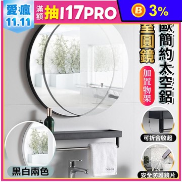 北歐風太空鋁防鏽浴室圓鏡40CM 附置物架