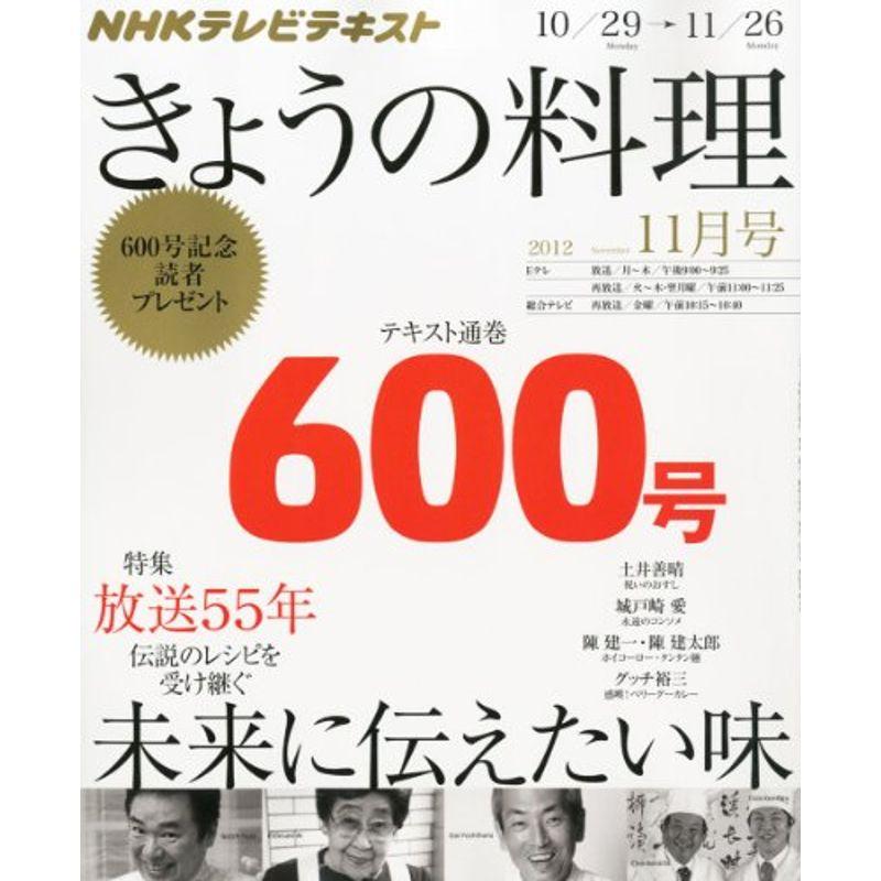 NHK きょうの料理 2012年 11月号 雑誌