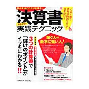 決算書読みこなし実践テクニック