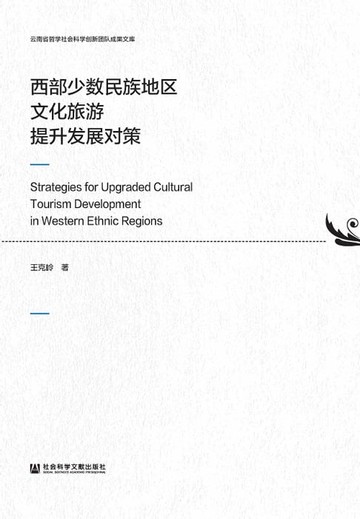 【電子書】西部少數民族地區文化旅遊提升發展對策(簡體版)