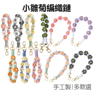 小雛菊編織手鏈 花朵繩鏈 編織鑰匙扣 花朵手環 手機掛繩 手腕掛繩 水杯掛繩 包包掛飾【RI3590】《Jami》