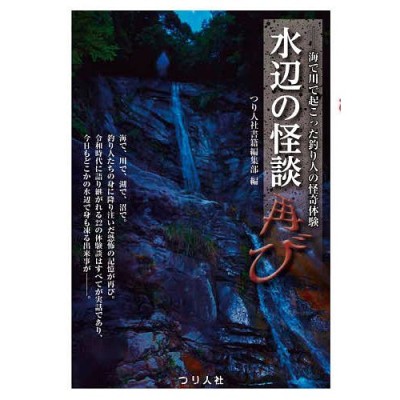 海・川 釣りエサ百科 つり人社編 1991年度版-siegfried.com.ec