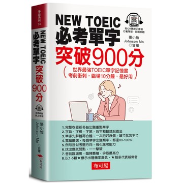 NEW TOEIC必考單字：突破900分 - 世界最強TOEIC單字記憶書（QR Code版）