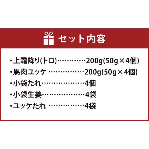 ふるさと納税 熊本県 高森町 熊本 馬刺し 上霜降り (トロ) 200g ＋ 馬肉ユッケ 200g 合計400gセット 熊本県 高森町 冷凍