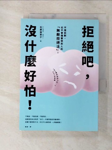 【書寶二手書T8／溝通_GMG】拒絕吧，沒什麼好怕！不用忍耐，也不會傷害到別人的「無敵拒絕法」！_石原加受子