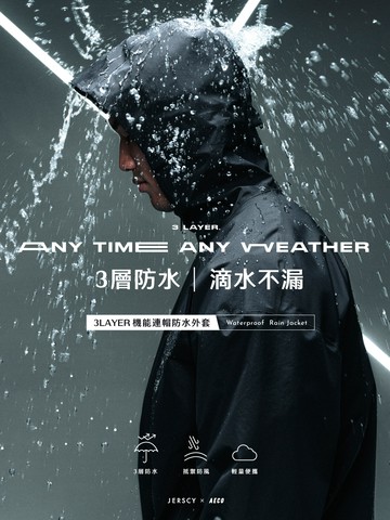 【季末出清】JERSCY x AECO｜3 LAYER 機能連帽防水外套