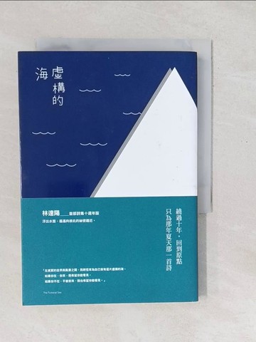 【書寶二手書T1／文學_SXQ】虛構的海（十週年版本）_林達陽