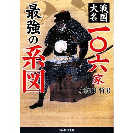 戦国大名一〇六家最強の系図／小和田哲男