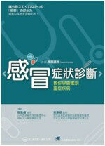 感冒症狀診斷:教你學會鑑別重症疾病 (1版) 郭勁甫  合記