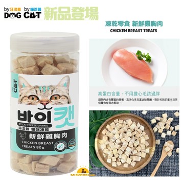 喵洽普 By Cat 貓咪凍乾零食 新鮮雞胸肉 80g 貓咪點心 貓零食 貓食糧 寵物零食