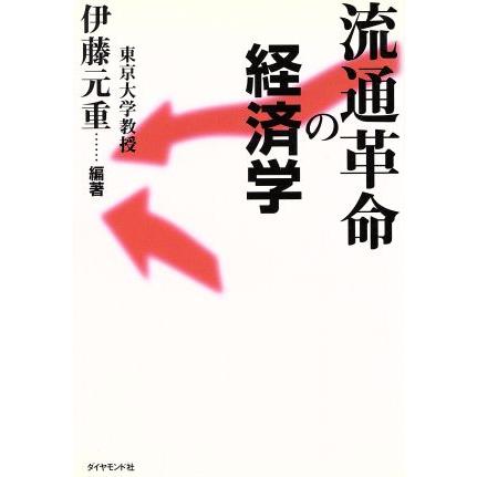 流通革命の経済学／伊藤元重(著者)