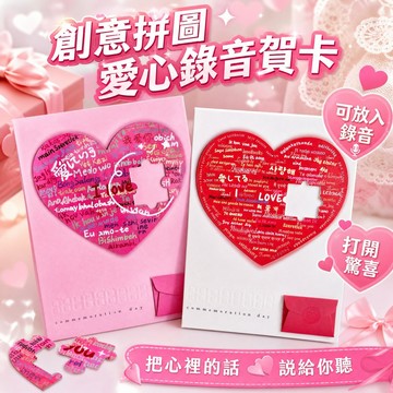 新款💐愛心拼圖錄音賀卡 錄音卡片 畢業卡片 機關卡片 情侶小物 生日卡片 手作卡片 感謝卡 卡片 告白留聲卡片 禮物