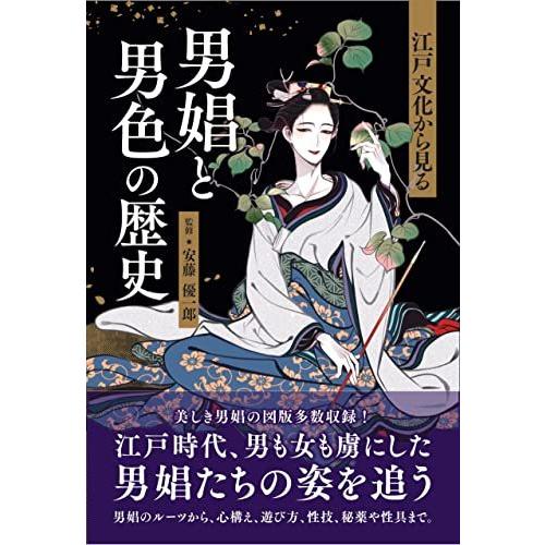 江戸文化から見る 男娼と男色の歴史