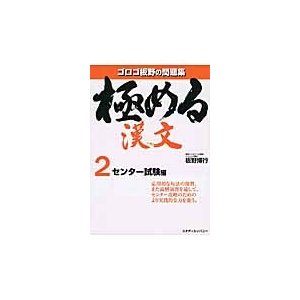 極める漢文 問題集