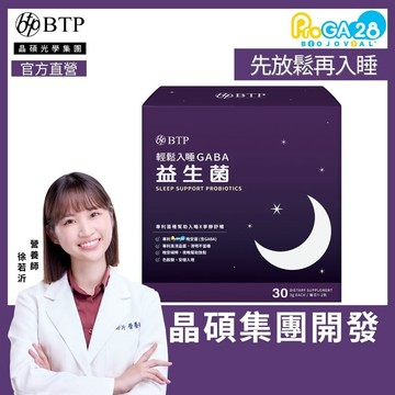 【BTP】輕鬆入睡GABA益生菌(30入/盒)x1盒 幫助入睡 11點熱吵店推薦 色氨酸 幫助入睡 好眠 夜間