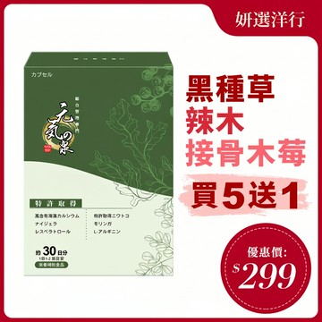 元氣之泉 黑種草膠囊30粒/盒 專利接骨木莓 黑種草 辣木 白藜蘆醇 高含量紅藻鈣 強壯 好體力 精神好