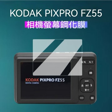 KODAK PIXPRO FZ55相機螢幕強化膜柯達FZ45高畫質防爆強化玻璃貼膜