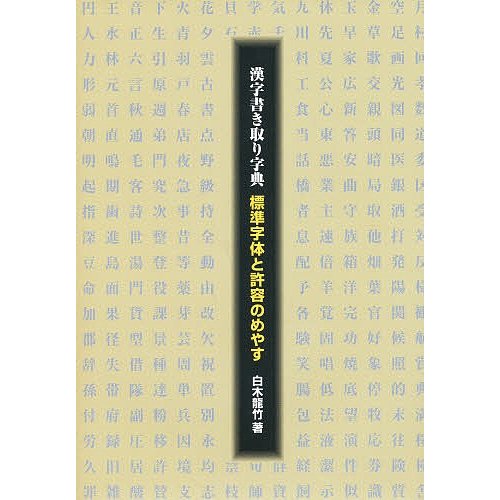 漢字書き取り字典 標準の形と許容のめやす