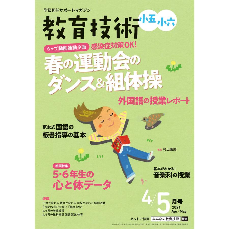 教育技術 小五・小六 2021年4 5月号 電子書籍版   教育技術編集部