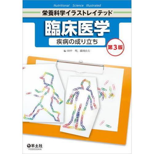 臨床医学 疾病の成り立ち 第3版