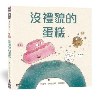 時報-沒禮貌的蛋糕 孩童禮儀繪本(9月底才有貨)