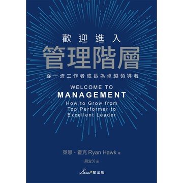 歡迎進入管理階層_Readmoo 讀墨電子書