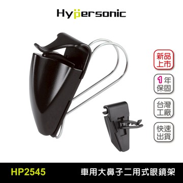 Hypersonic HP2545 大鼻子眼鏡架 二用式票卡眼鏡架 車用眼鏡夾 遮陽板眼鏡夾 冷氣口眼鏡夾 票夾眼鏡夾 名片夾 集線器 車內收納 汽車眼鏡架
