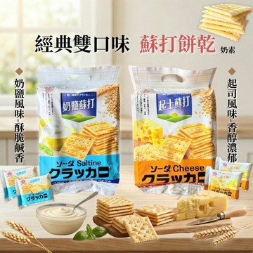 中元普渡必備 團購零食 人氣口碑回購王  奶鹽 / 起司  蘇打餅乾400g(奶素) 一袋16小包 超大容量