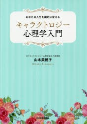 あなたの人生を劇的に変える キャラクトロジー心理学入門