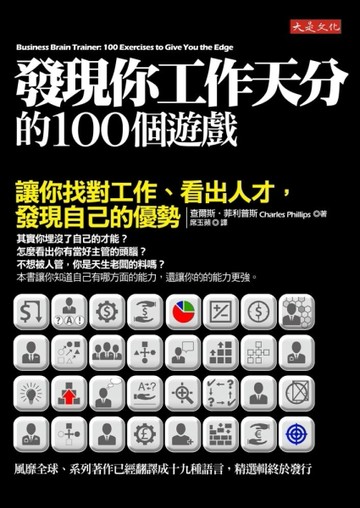 發現你工作天分的100個遊戲：讓你找對工作、看出人才，發現自己的優勢[二手書_普通]