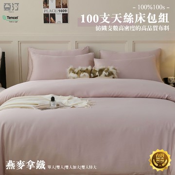 【亞汀】100%100s純天絲床包 單人/雙人/加大/特大/床單/床包組/四件組/兩用被組/三件組 台灣製 燕麥拿鐵