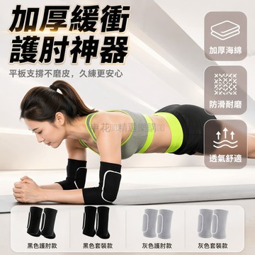 台灣出貨✨ 運動護肘 平板支撐護肘墊 關節防護護肘 健身瑜伽護肘 加厚海綿護肘 防滑耐磨護肘 成人運動護具