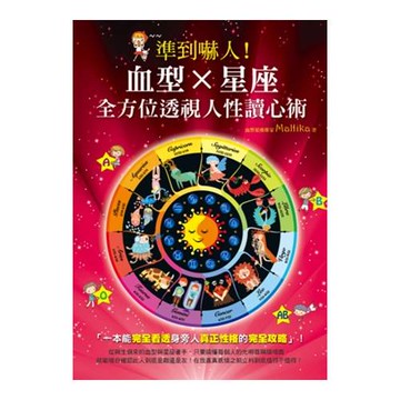 準到嚇人！血型X星座 全方位透視人性讀心術