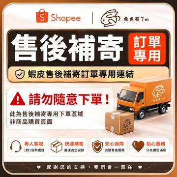 售後補寄專用 請勿隨意下標
