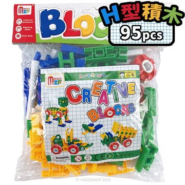 H型積木 95pcs/一包入(定90) H積木 創意百變積木 拼插積木 兒童積木 積木玩具 益智玩具 兒童玩具 -創MS56【APP滿額下單10%點數(單一帳號最高5000點)】1/31止