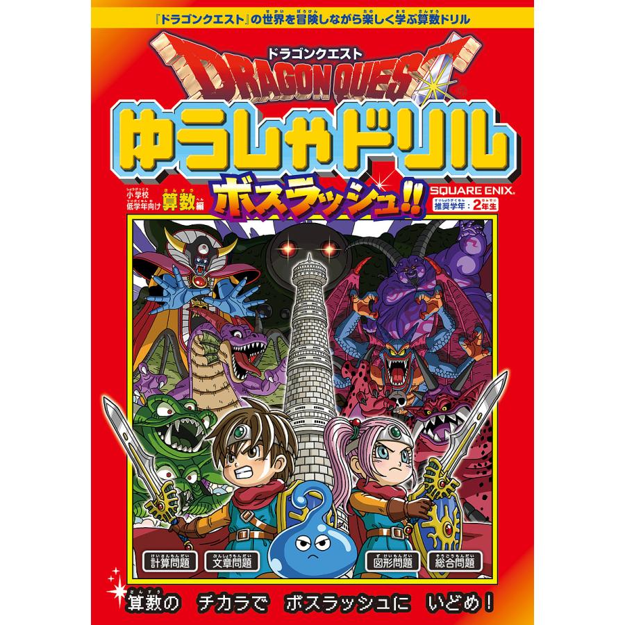 ドラゴンクエストゆうしゃドリルボスラッシュ 小学校低学年向け算数編 推奨学年 2年生