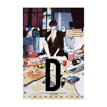 D~不懂何謂愛的聊天室青年(全)(首刷限定版)