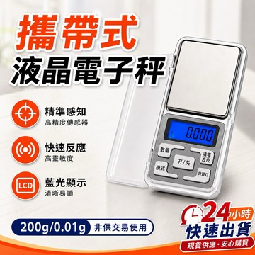 【台灣現貨】200g多功能迷你電子秤 0.01g高精度 珠寶秤/藥材秤/咖啡秤 攜帶方便