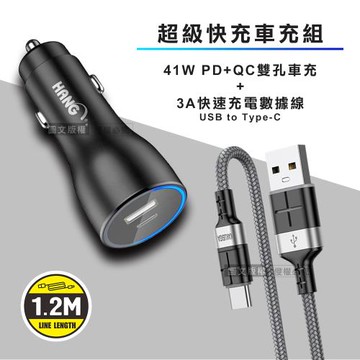 HANG 41W雙孔快充車充頭+3A抗彎折超級快充線 Type-C充電線(1.2M)
