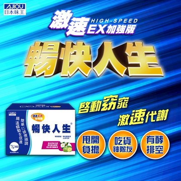 ⭐ 端午順暢帶著走 ⭐日本味王 暢快人生激素Ex益生菌加強版(60袋/盒)(奶素)-幫助維持消化道機能🚚快速出貨