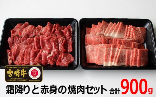 宮崎牛！霜降りと赤身の焼肉セット(合計900g・ウデ焼肉カット500g、宮崎牛モモ焼肉カット400g)