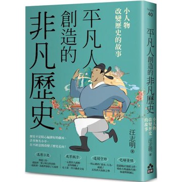 平凡人創造的非凡歷史：小人物改變歷史的故事