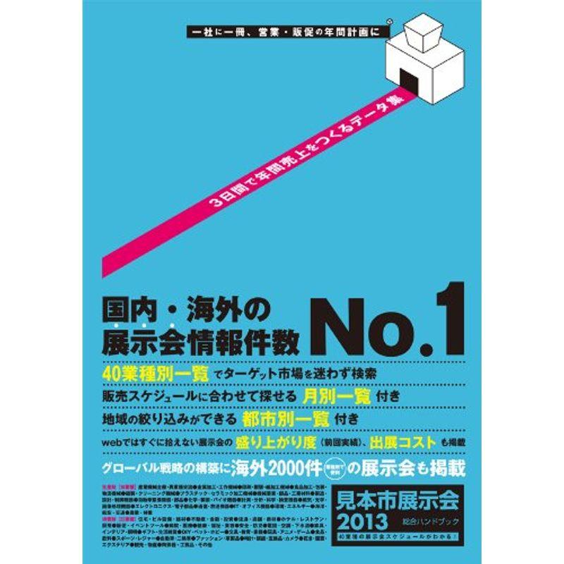 2013 見本市展示会総合ハンドブック