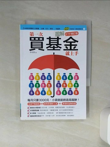 【書寶二手書T3／投資_Q7J】圖解第一次買基金就上手(ETF增訂版)_李明黎