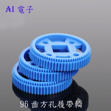 【AI電子】*96齒方孔齒輪 大齒輪M0.5 厚齒輪多孔模型 改造DIY履帶輪飛輪