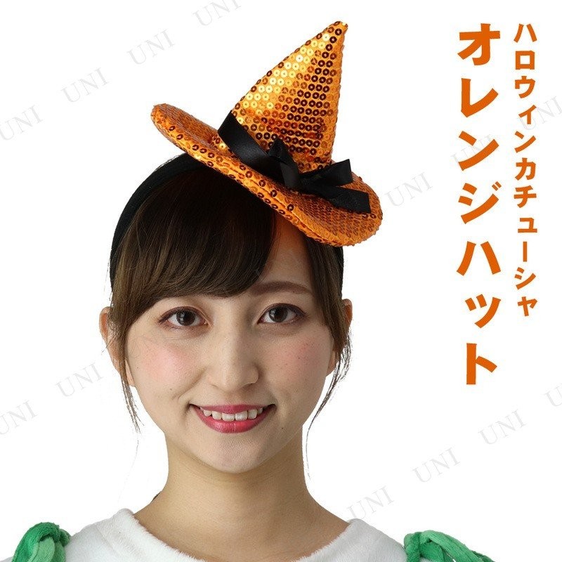 コスプレ 仮装 衣装 プチ仮装 変装グッズ ハロウィンカチューシャ オレンジハット 通販 LINEポイント最大GET | LINEショッピング