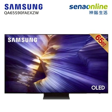 Samsung QA65S90FAEXZW 65型 OLED 4K AI智慧顯示器