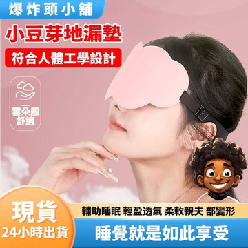 【隔日到貨】3D雲朵眼罩 遮光睡眠眼罩 睡眠眼罩 旅行眼罩 透氣眼罩 無痕眼罩 午睡眼罩 護眼罩  立體 爆炸頭小舖